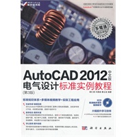 AutoCAD 2012中文版电气设计标准实例教程（第3版）