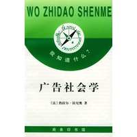 我知道什么?--广告社会学