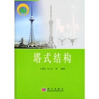 塔式结构(精)