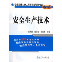安全生产技术——全国注册安全工程师执业资格考试精题精练