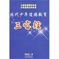 现代少年道德教育：三字经