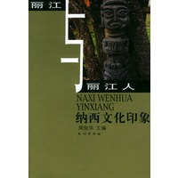 纳西文化印象（丽江与丽江人）