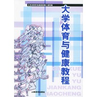 大学体育与健康教程