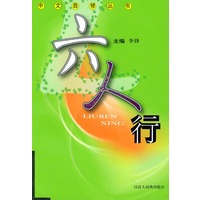 六人行/中文自修丛书