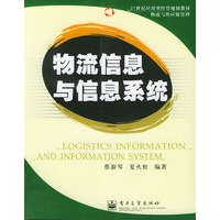 物流信息与信息系统——21世纪应用型经管规划教材·物流与供应链管理