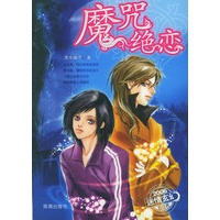 魔咒绝恋(随书赠送精美图书一本《亲亲别跑》+粉粉可爱的超炫手机链)
