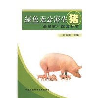 绿色无公害生猪高效生产配套技术