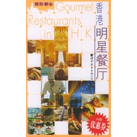 香港明星餐厅/国际都会
