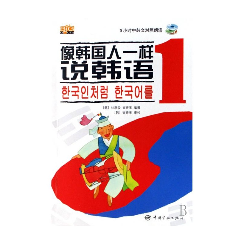 【像韩国人一样说韩语(附光盘1) (韩)林恩爱\/\/崔
