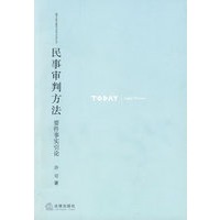 民事审判方法