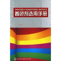 着色剂选用手册