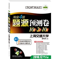 淘金四级题源预测卷（ 突破2010.12 MP3带字幕）（10套预测+2套真题+10天专项训练）--华研外语