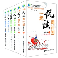 悦读周计划(高级卷全六册)（读名著，读经典，让您的孩子爱上阅读）