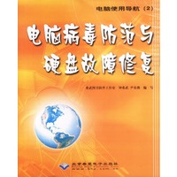 电脑病毒防范与硬盘故障修复(含盘)