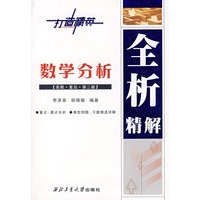 数学分析全析精解：高教·复旦·第二版