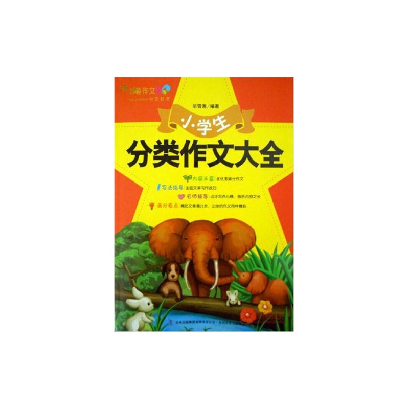 【妙笔作文 小学生 分类作文大全 内容丰富 写法