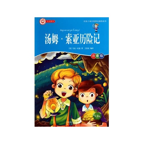 汤姆·索亚历险记(注音版/陪孩子成长的科幻探险故事(美)马克·吐温