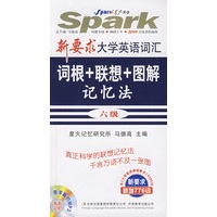 词根+联想+图解记忆法六级共6395词(附光盘)/新要求大学英语词汇——星火英语