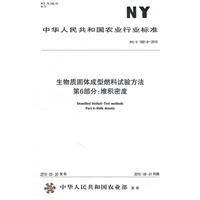 生物质固体成型燃料试验方法第6部分：堆积密度