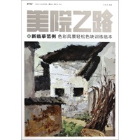 美院之路新临摹范例--色彩风景轻松色块训练临本