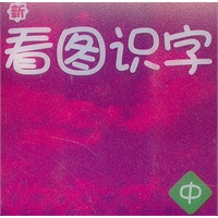 新看图识字（中)