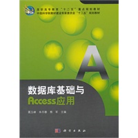 数据库基础与Access应用