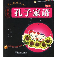 孔子家语(圣人训小学版)/男孩女孩启蒙系列（注音版）