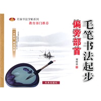 毛字书法起步：偏旁部首