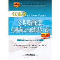 公共基础知识真题精解及全真模拟试卷（A类）（2011-2012江苏省/升级版）