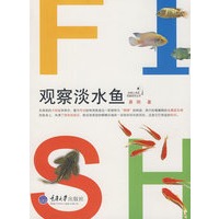 观察淡水鱼(彩版)(我爱自然丛书)