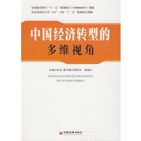 中国经济转型的多维视角