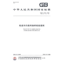 粒度均匀散料抽样检验通则
