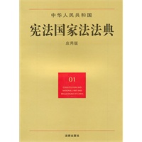 中华人民共和国宪法国家法法典(应用版)
