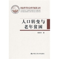 人口转变与老年贫困（国家哲学社会科学成果文库）