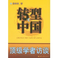转型中国——顶级学者访谈