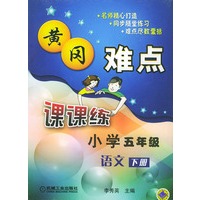 黄冈难点·小学五年级语文（下册）