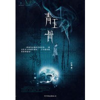 青玉骨