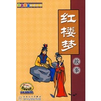 红楼梦故事(注音版)