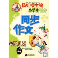 同步作文 小学四年级（上）4