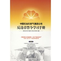 中国石油天然气集团公司－反违章禁令学习手册