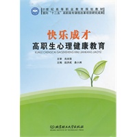 快乐成才——高职生心理健康教育