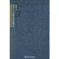 明代文官铨选制度研究——北京大学明清研究丛书