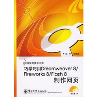 巧学巧用Dreamweaver 8/Fireworks 8/Flash 8制作网页（附CD-ROM盘一张）