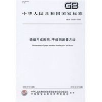 造纸用成形网、干燥网测量方法GB/T 24290-2009