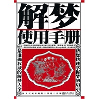 解梦使用手册