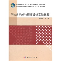 Visual_FoxPro程序设计实验教程