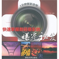 1分钟摄影诊所： 快速掌握数码摄影的曝光秘笈