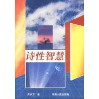 诗性智慧