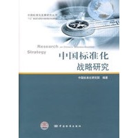 中国标准化战略研究