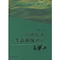 草地农业生态系统通论